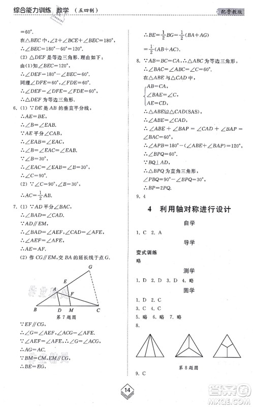 山东人民出版社2021综合能力训练七年级数学上册五四制鲁教版答案