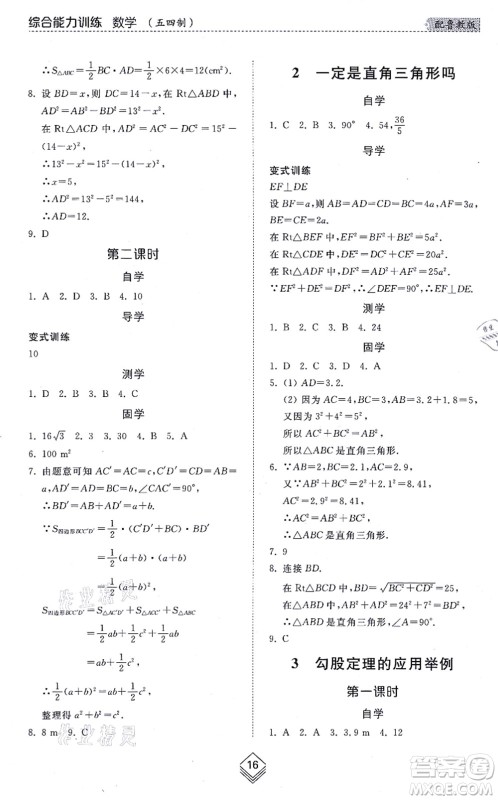 山东人民出版社2021综合能力训练七年级数学上册五四制鲁教版答案