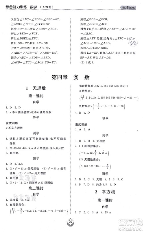 山东人民出版社2021综合能力训练七年级数学上册五四制鲁教版答案