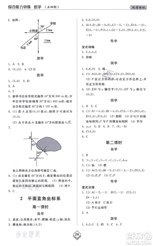 山东人民出版社2021综合能力训练七年级数学上册五四制鲁教版答案