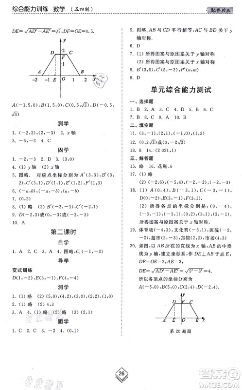 山东人民出版社2021综合能力训练七年级数学上册五四制鲁教版答案