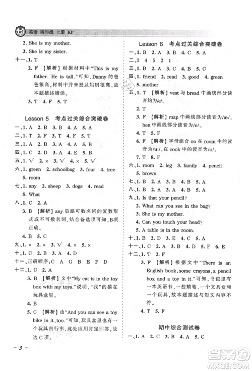 江西人民出版社2021王朝霞考点梳理时习卷四年级上册英语科普版参考答案