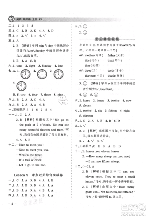 江西人民出版社2021王朝霞考点梳理时习卷四年级上册英语科普版参考答案