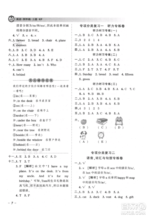 江西人民出版社2021王朝霞考点梳理时习卷四年级上册英语科普版参考答案