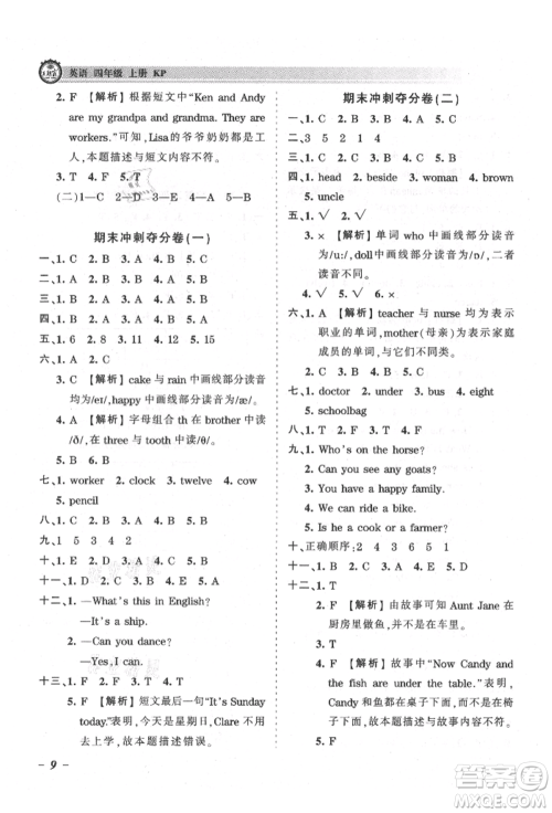 江西人民出版社2021王朝霞考点梳理时习卷四年级上册英语科普版参考答案