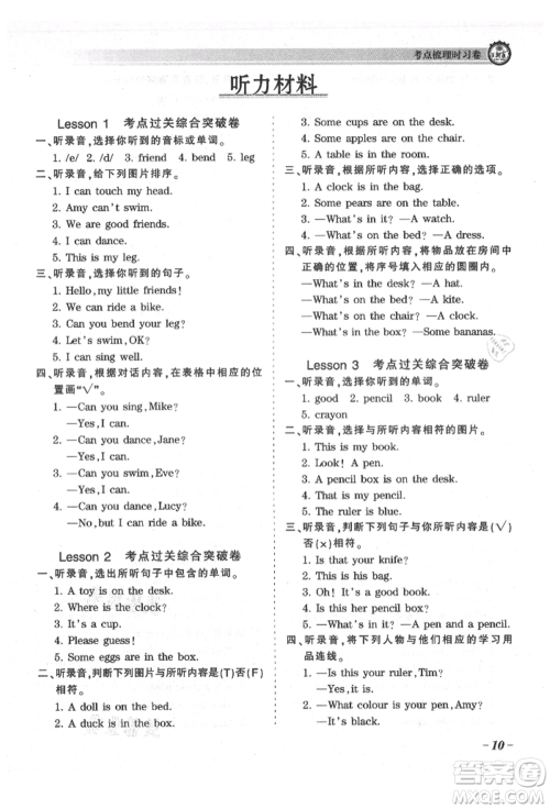 江西人民出版社2021王朝霞考点梳理时习卷四年级上册英语科普版参考答案