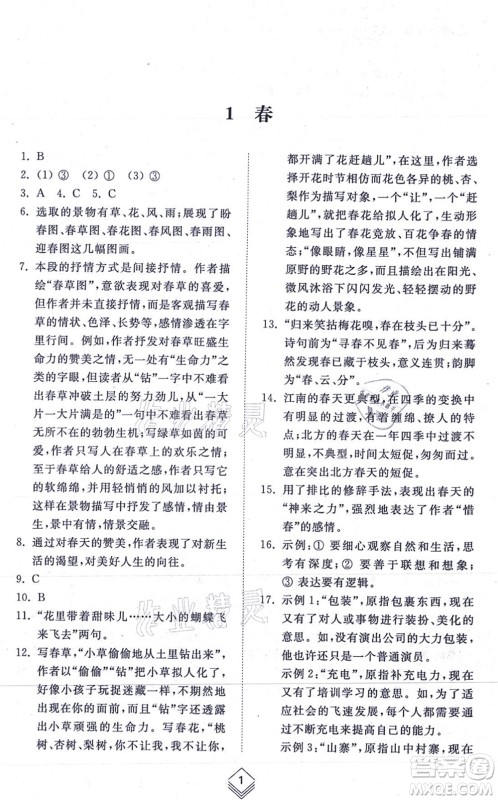 山东人民出版社2021综合能力训练七年级语文上册五四制人教版答案 山东人民出版社2021综合能力训练七年级语文上册五四制人教版答案