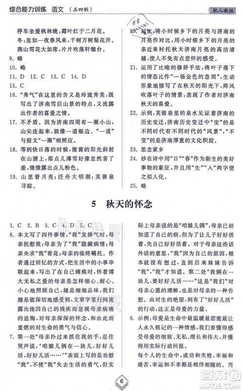 山东人民出版社2021综合能力训练七年级语文上册五四制人教版答案