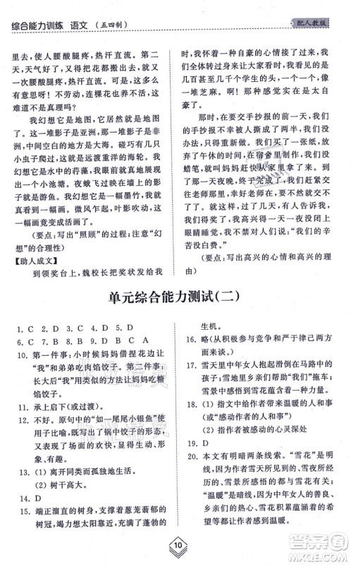 山东人民出版社2021综合能力训练七年级语文上册五四制人教版答案