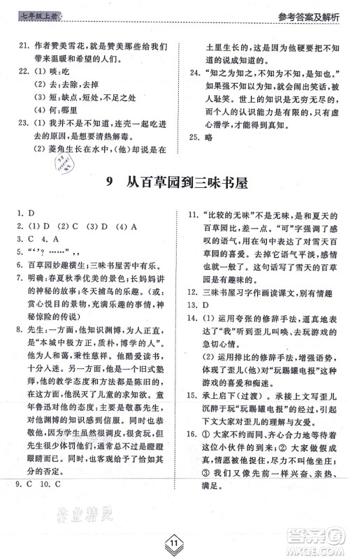 山东人民出版社2021综合能力训练七年级语文上册五四制人教版答案