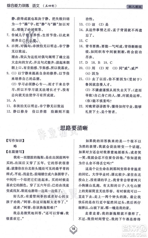 山东人民出版社2021综合能力训练七年级语文上册五四制人教版答案