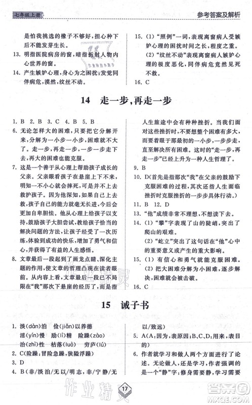 山东人民出版社2021综合能力训练七年级语文上册五四制人教版答案