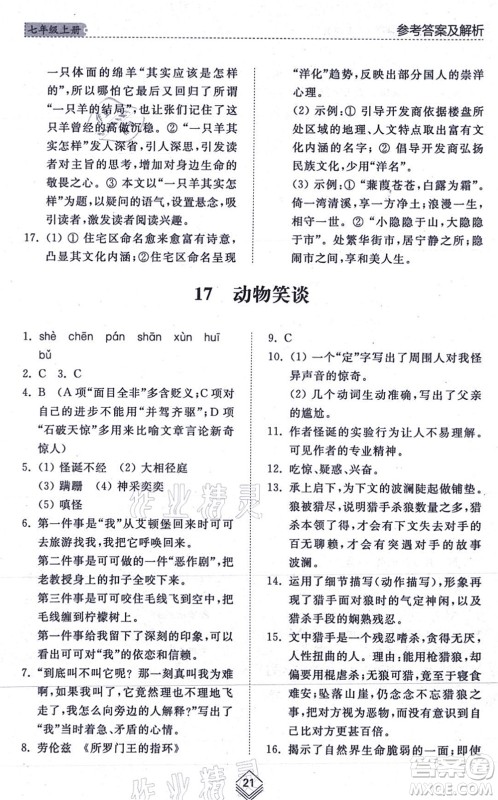 山东人民出版社2021综合能力训练七年级语文上册五四制人教版答案