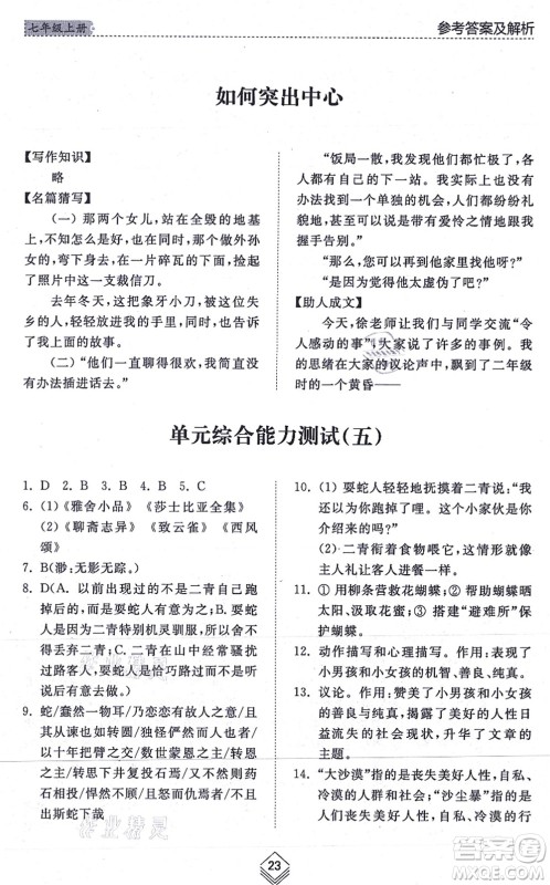 山东人民出版社2021综合能力训练七年级语文上册五四制人教版答案