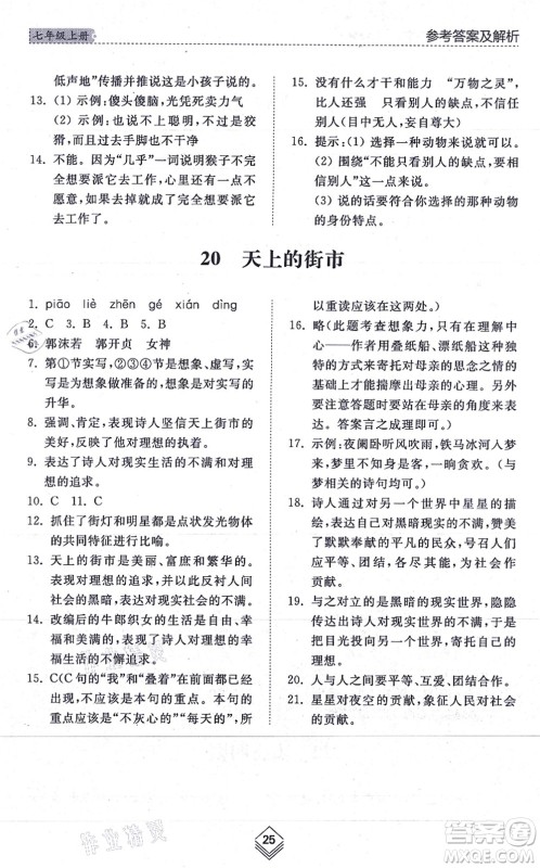 山东人民出版社2021综合能力训练七年级语文上册五四制人教版答案