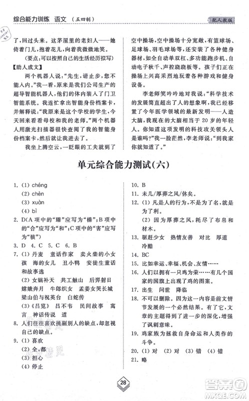 山东人民出版社2021综合能力训练七年级语文上册五四制人教版答案