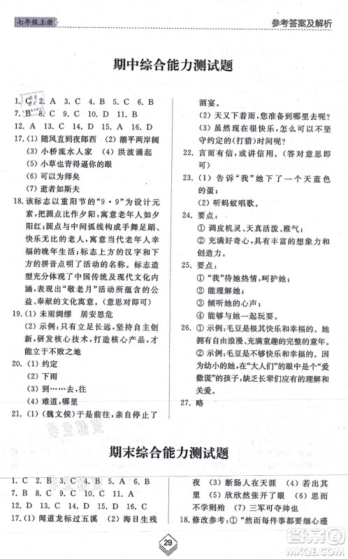 山东人民出版社2021综合能力训练七年级语文上册五四制人教版答案