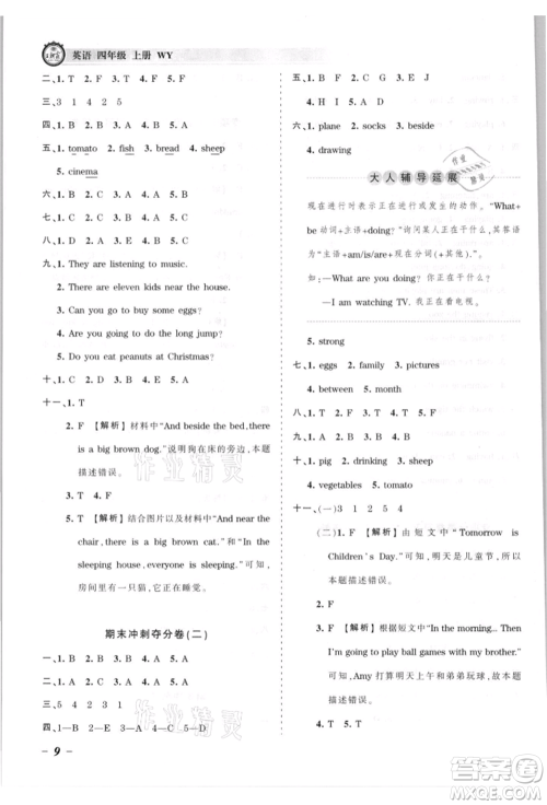 江西人民出版社2021王朝霞考点梳理时习卷四年级上册英语外研版参考答案
