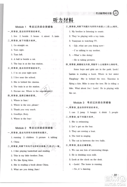 江西人民出版社2021王朝霞考点梳理时习卷四年级上册英语外研版参考答案