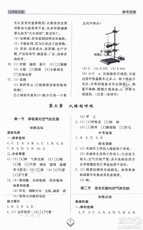 山东人民出版社2021综合能力训练七年级生物上册五四制鲁科版答案