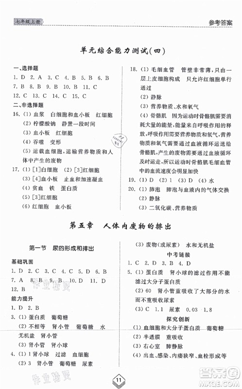山东人民出版社2021综合能力训练七年级生物上册五四制鲁科版答案