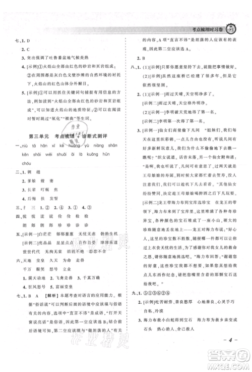 江西人民出版社2021王朝霞考点梳理时习卷五年级上册语文人教版参考答案