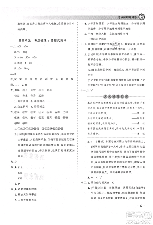 江西人民出版社2021王朝霞考点梳理时习卷五年级上册语文人教版参考答案
