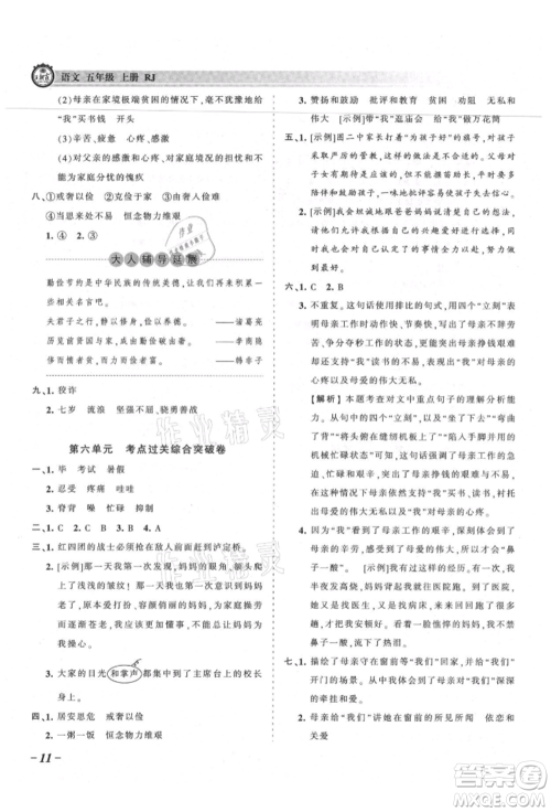 江西人民出版社2021王朝霞考点梳理时习卷五年级上册语文人教版参考答案