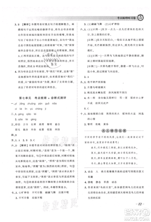 江西人民出版社2021王朝霞考点梳理时习卷五年级上册语文人教版参考答案