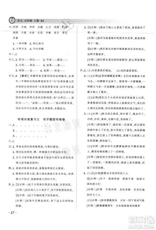 江西人民出版社2021王朝霞考点梳理时习卷五年级上册语文人教版参考答案