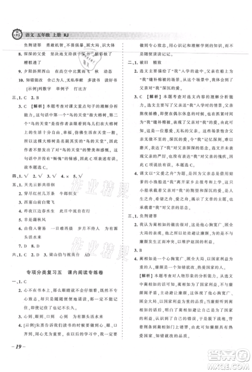 江西人民出版社2021王朝霞考点梳理时习卷五年级上册语文人教版参考答案