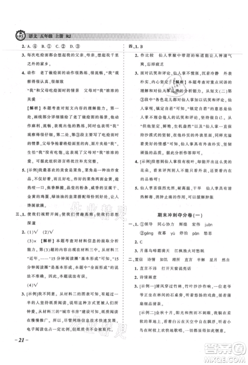 江西人民出版社2021王朝霞考点梳理时习卷五年级上册语文人教版参考答案