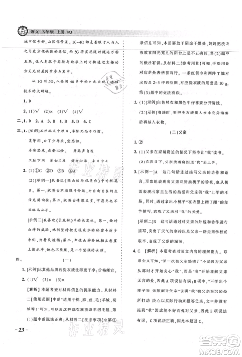 江西人民出版社2021王朝霞考点梳理时习卷五年级上册语文人教版参考答案