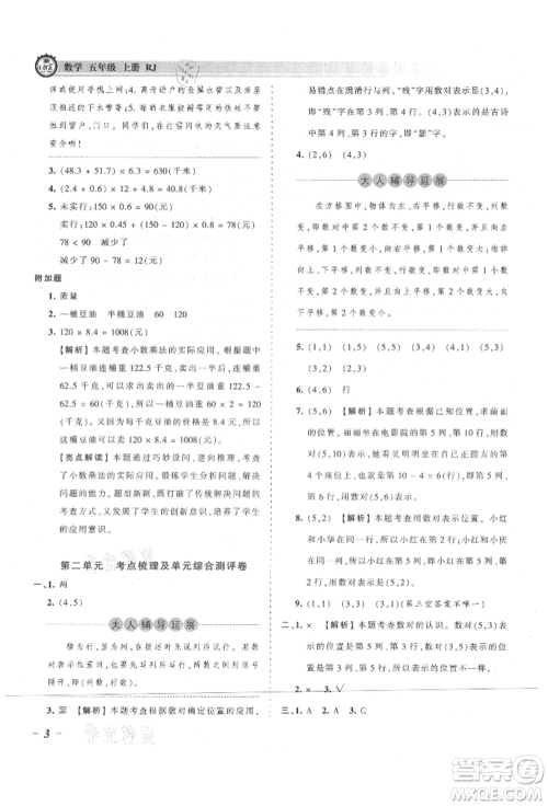 江西人民出版社2021王朝霞考点梳理时习卷五年级上册数学人教版参考答案