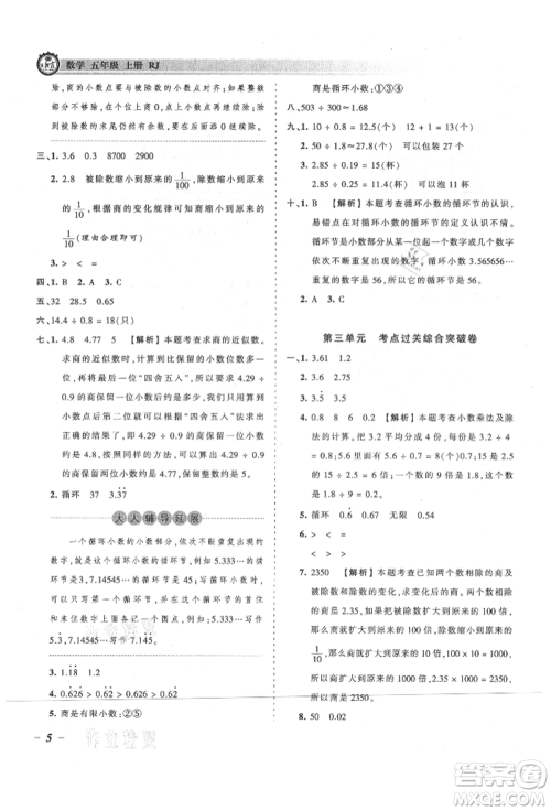 江西人民出版社2021王朝霞考点梳理时习卷五年级上册数学人教版参考答案