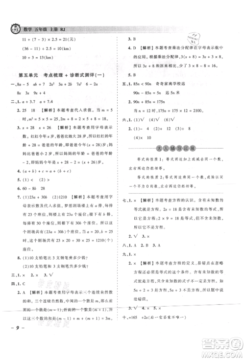 江西人民出版社2021王朝霞考点梳理时习卷五年级上册数学人教版参考答案