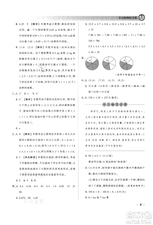 江西人民出版社2021王朝霞考点梳理时习卷五年级上册数学人教版参考答案