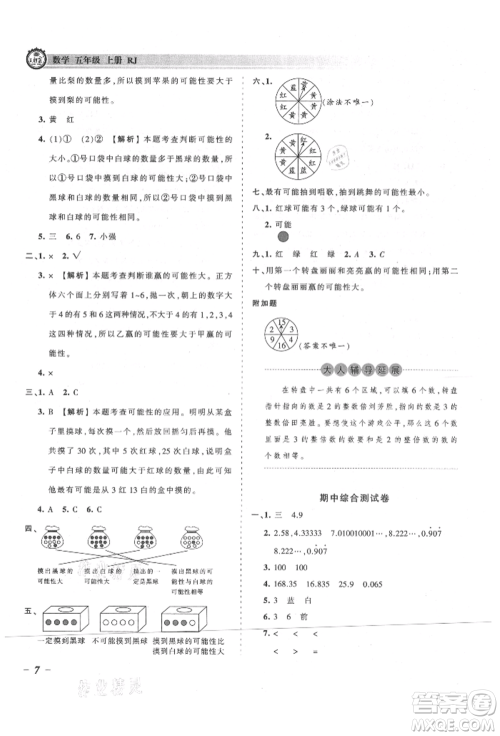 江西人民出版社2021王朝霞考点梳理时习卷五年级上册数学人教版参考答案