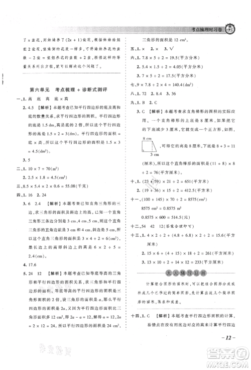 江西人民出版社2021王朝霞考点梳理时习卷五年级上册数学人教版参考答案