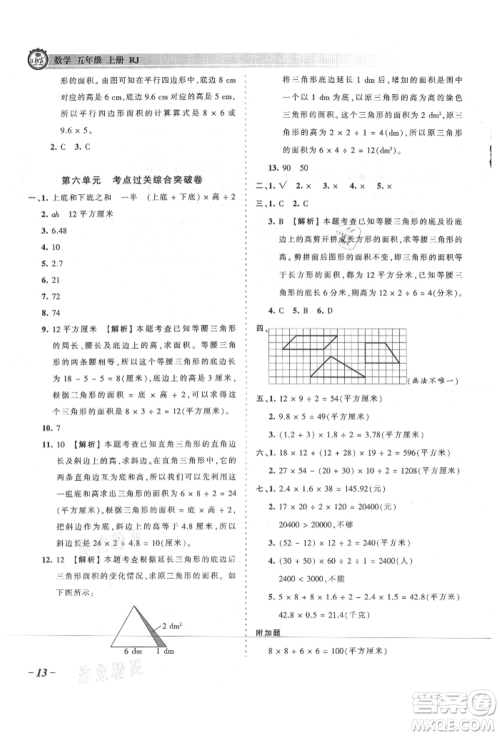 江西人民出版社2021王朝霞考点梳理时习卷五年级上册数学人教版参考答案