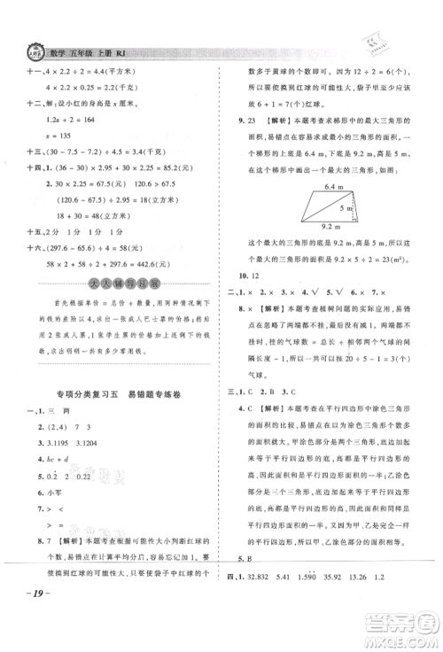 江西人民出版社2021王朝霞考点梳理时习卷五年级上册数学人教版参考答案