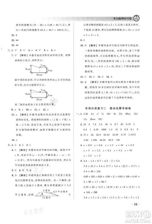 江西人民出版社2021王朝霞考点梳理时习卷五年级上册数学人教版参考答案