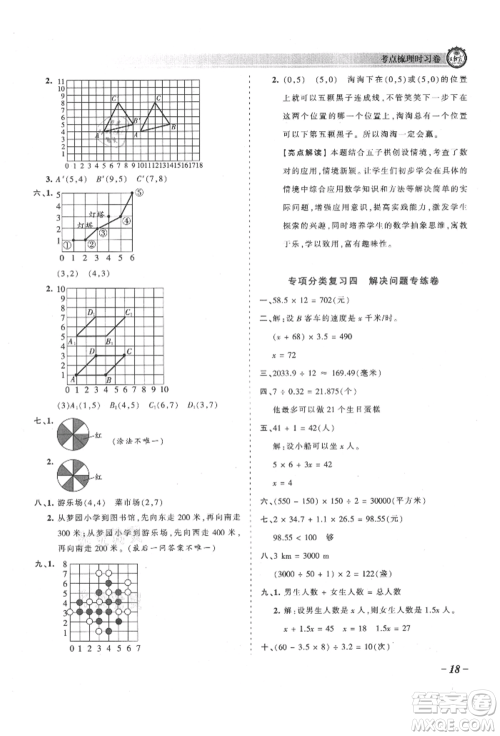 江西人民出版社2021王朝霞考点梳理时习卷五年级上册数学人教版参考答案