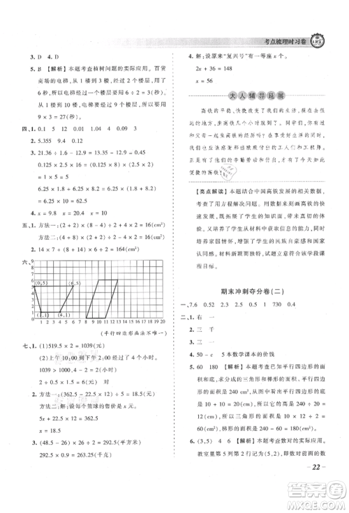 江西人民出版社2021王朝霞考点梳理时习卷五年级上册数学人教版参考答案