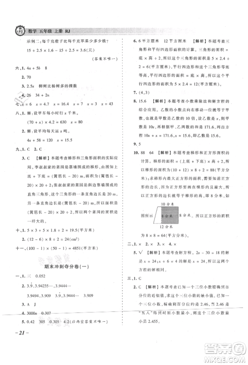 江西人民出版社2021王朝霞考点梳理时习卷五年级上册数学人教版参考答案