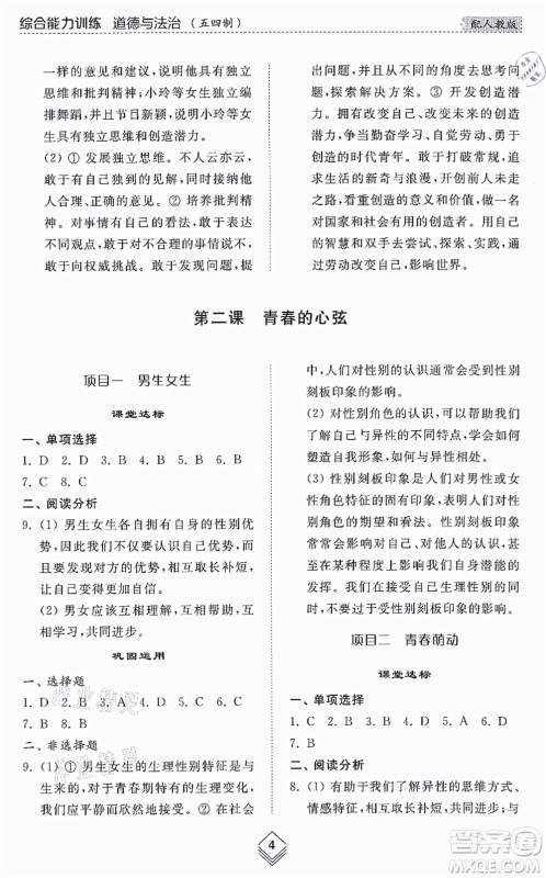 山东人民出版社2021综合能力训练七年级道德与法治上册五四制人教版答案