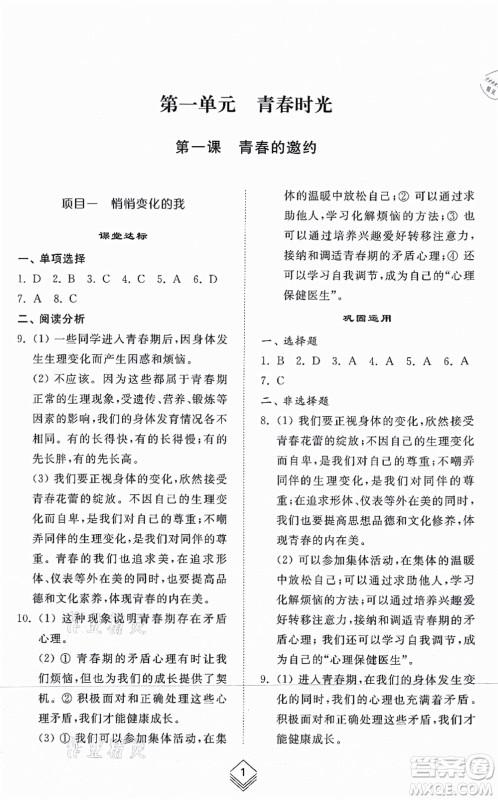 山东人民出版社2021综合能力训练七年级道德与法治上册五四制人教版答案