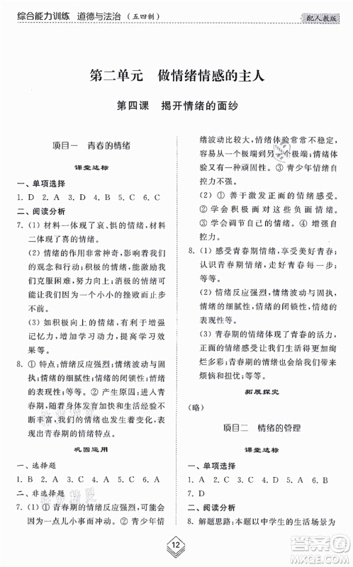 山东人民出版社2021综合能力训练七年级道德与法治上册五四制人教版答案