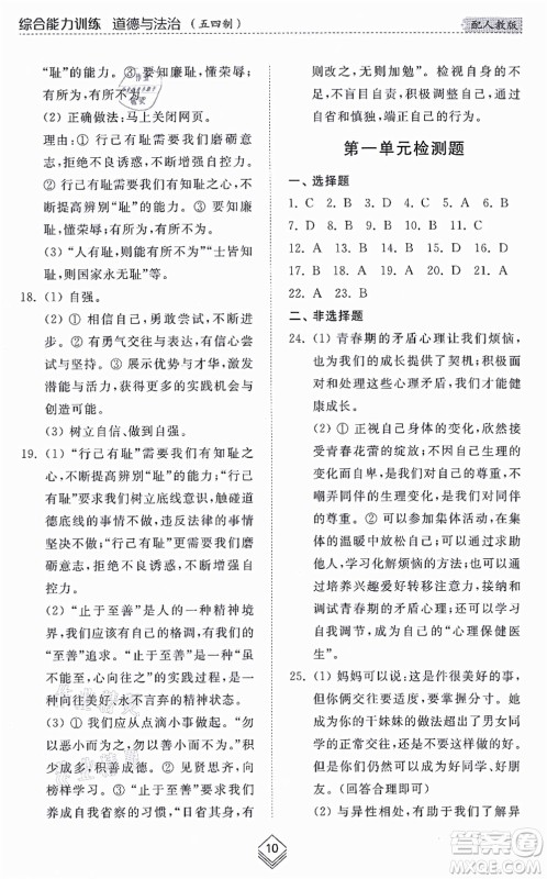 山东人民出版社2021综合能力训练七年级道德与法治上册五四制人教版答案