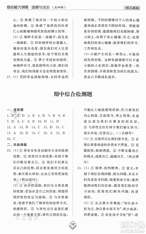 山东人民出版社2021综合能力训练七年级道德与法治上册五四制人教版答案